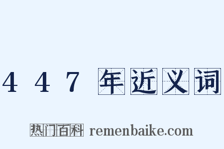447年近义词是什么意思的图片